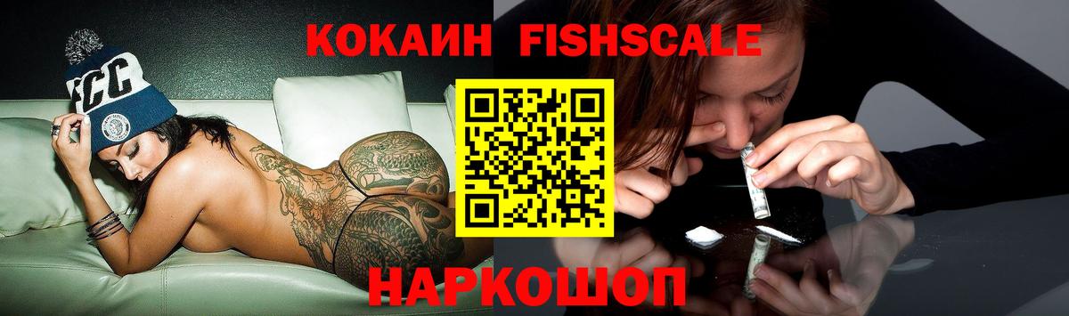 КОКАИН FishScale Удомля