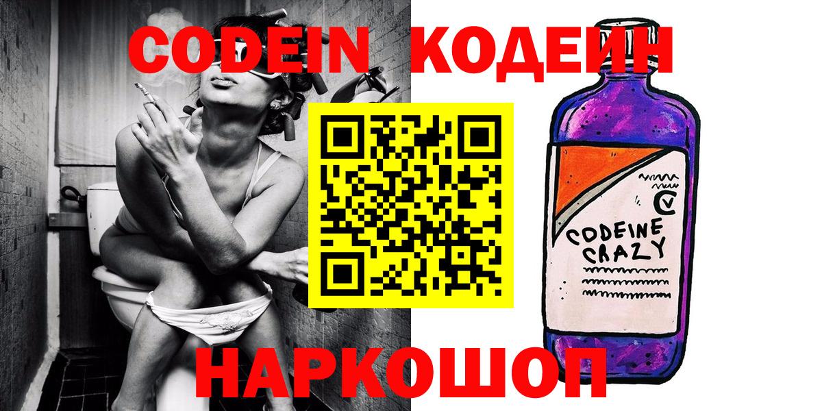 Кодеиновый сироп Lean Purple Drank  Codein напиток Lean (лин)  Вход с VPN  Удомля 