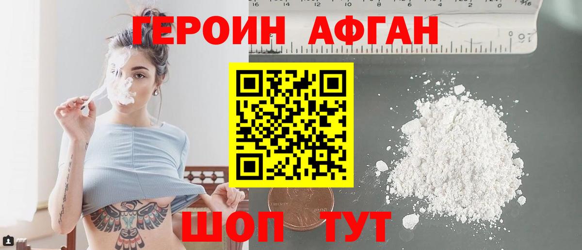 Героин афганец Удомля